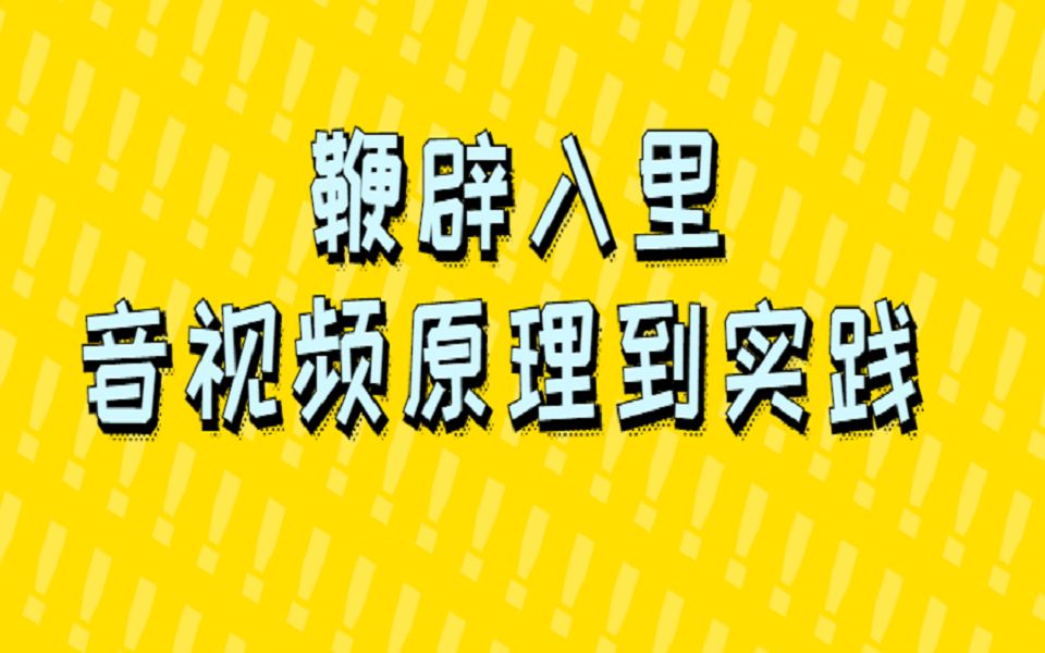 WebRTC音视频开发原理到实践 | 流媒体服务端开发工程师 | 热门直播软件的直播流程 | 设计一个流媒体服务器 | ffmep推流实现哔哩哔哩bilibili