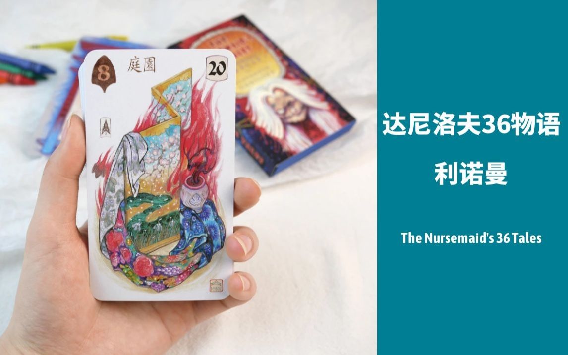 【塔罗牌情报局】喵酱拆新牌-达尼洛夫36物语利诺曼|全球限量500副哦