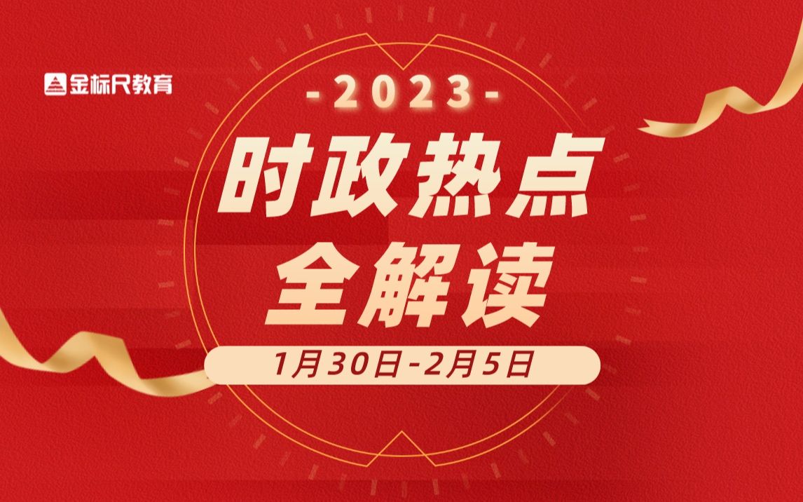 2023時政熱點解讀【1.30-2.5】公考必備