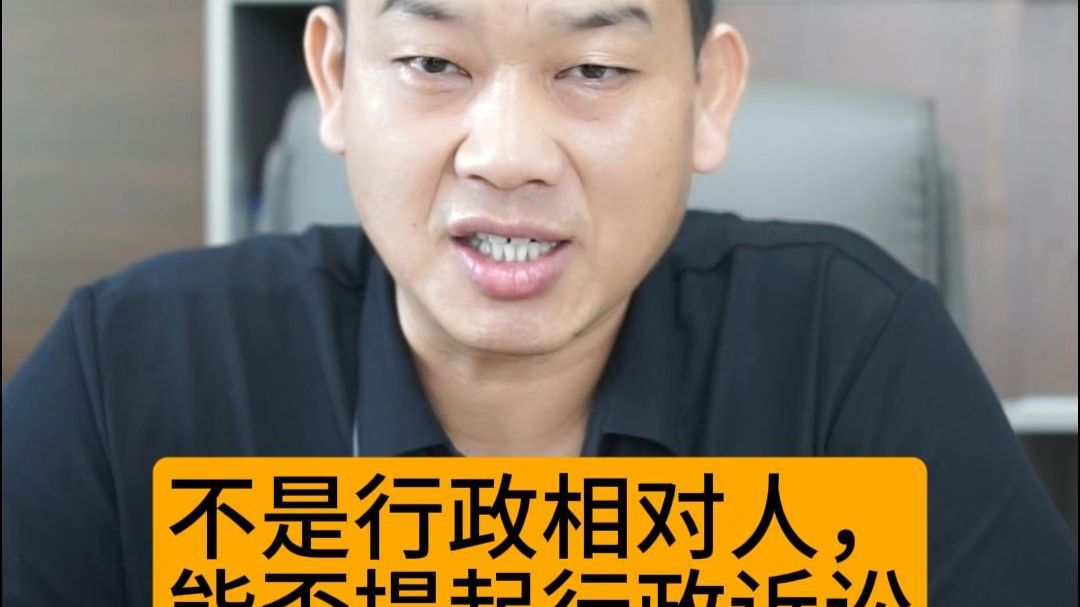 不是行政相对人，能否提起行政诉讼
