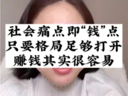 Download Video: 赚钱其实很容易，只要格局打开社会痛点就是赚钱点！（申明：视频中提到山东观点请思考理性看待，无任何地域歧视）视频剪辑自@玲玲🇨🇳Peter🇬🇧和四只猫