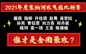 Download Video: 【塞纳河攻气十足第一期13人/SNH48】塞纳河攻气值比拼赛第一期：戴萌 陆婷 许佳琪 赵粤 吴哲晗 孙芮 青钰雯 刘力菲 郑丹妮 陈珂 袁一琦 王奕 陈倩楠