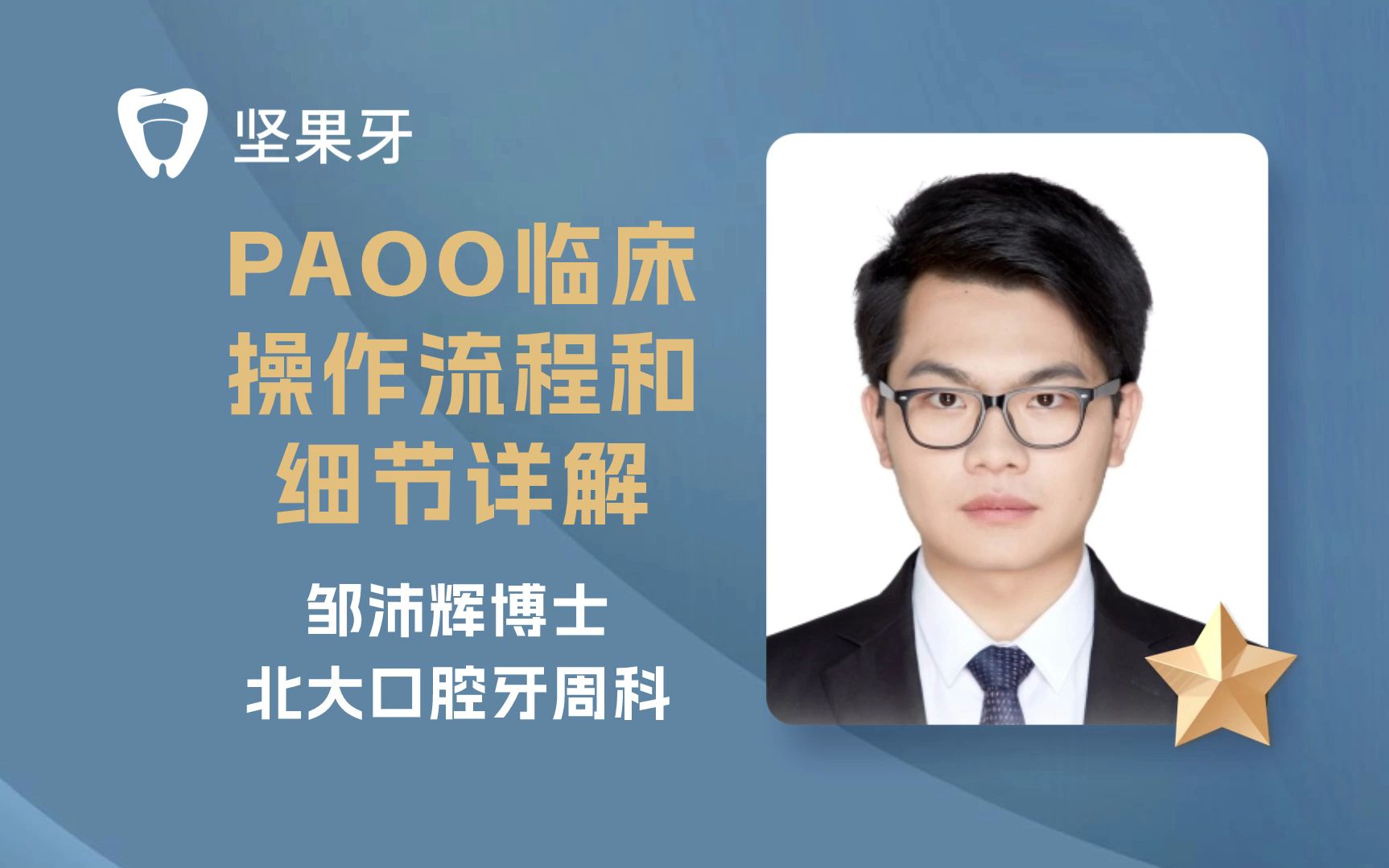 PAOO(牙周辅助加速成骨正畸)临床操作流程和细节详解【坚果牙学堂】哔哩哔哩bilibili