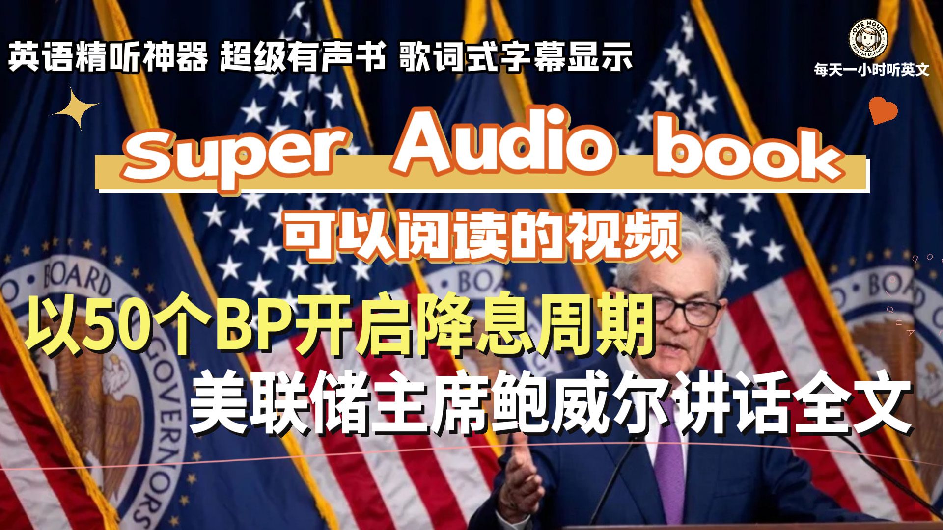 美联储主席鲍威尔讲话全文:以50个BP开启降息周期 | 超级有声书 | 英语精听哔哩哔哩bilibili