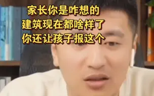 Descargar video: 家长你是咋想的，建筑现在都啥样了你还让孩子报这个