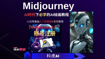 【Midjourney入门】 账号注册 |  1小时掌握Midjourney  |  小白零基础入门到精通变现教程 | 2024最新教程