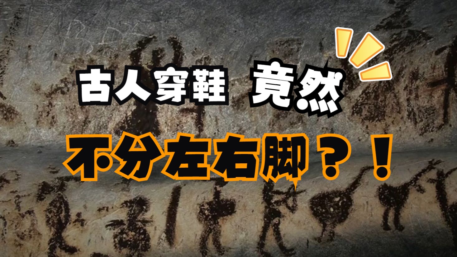 古代人穿鞋居然不分左右脚?从中国古代鞋履史看道士鞋履发展历程哔哩哔哩bilibili