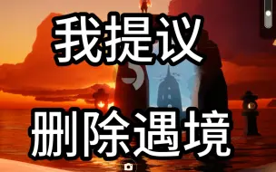 请删除遇境，陈星汉大师