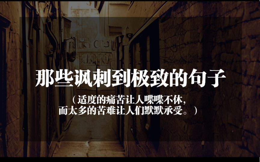 [图]“适度的痛苦让人喋喋不休，而太多的苦难让人们默默承受。”