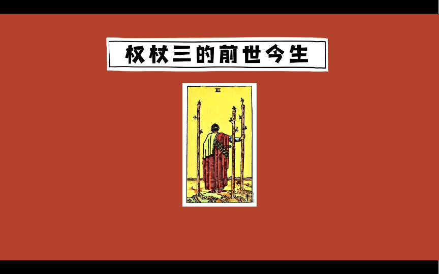 「橙心」一次讲清权杖二到权杖三的递进和权杖三的应用哔哩哔哩bilibili