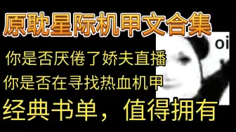 Download Video: [原耽推文]晋江星际机甲书单推荐，经典永不过时！