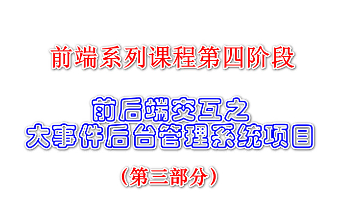 【前端第四阶段】前后端交互大事件后台管理系统项目(第三部分)哔哩哔哩bilibili