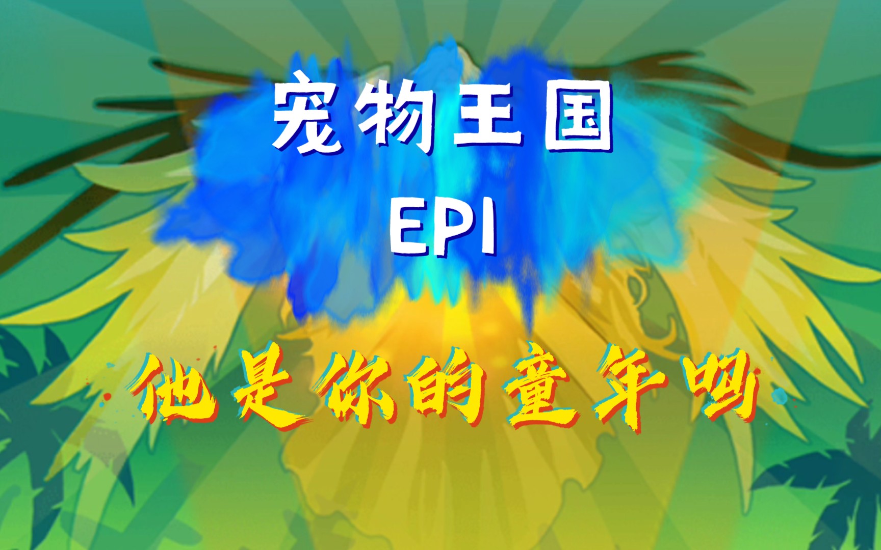 [图]【宠物王国】当面火爆全国的宠物王国如今怎么样了（EP1）