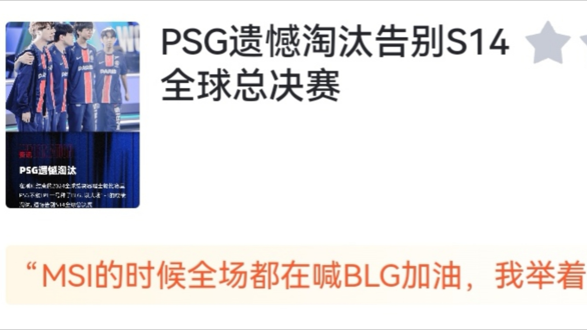 PSG 02 不敌BLG,告别S14全球总决赛,虎扑评论哔哩哔哩bilibili