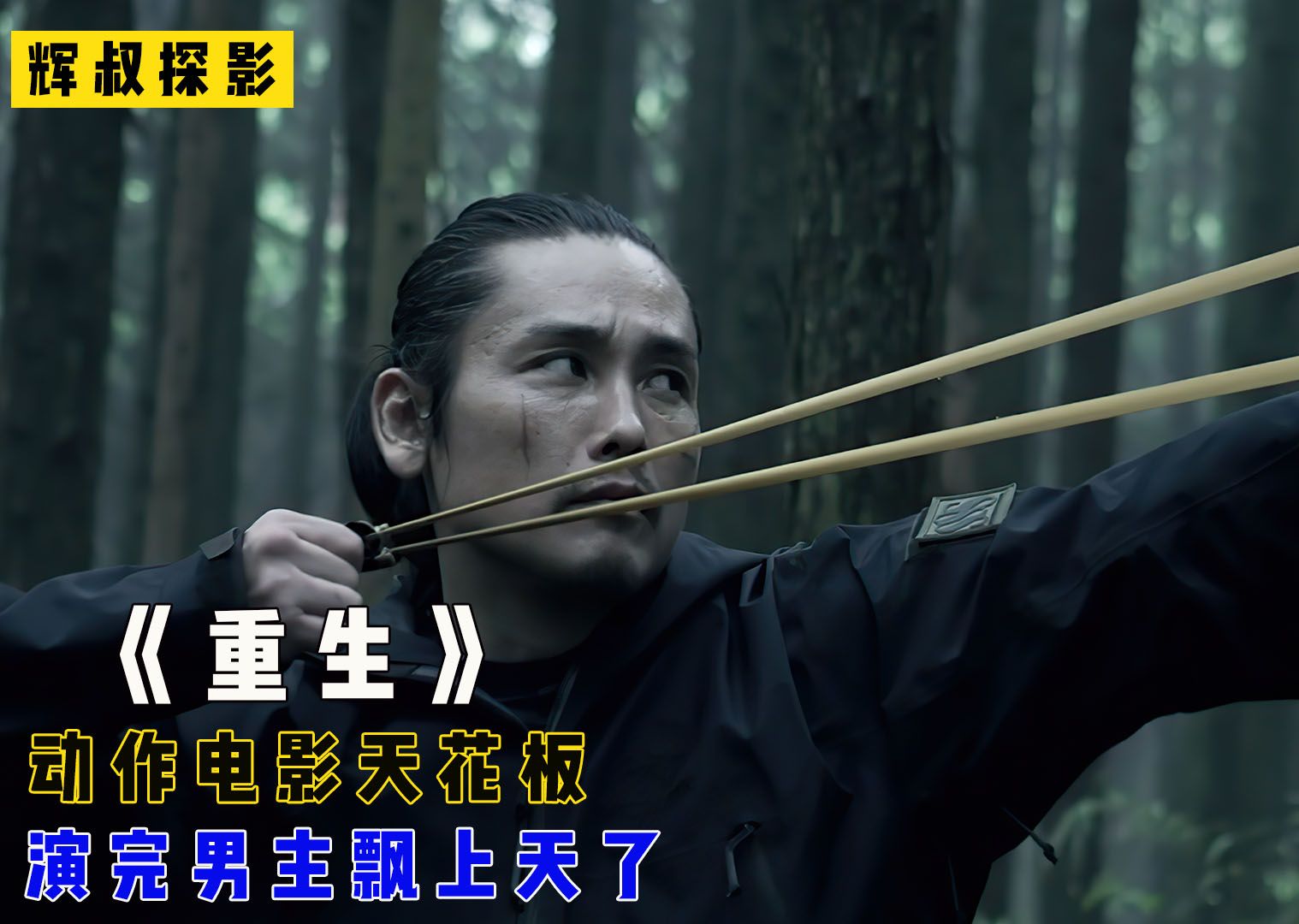 真正的杀手从来不屑用枪,日本超燃动作爽片电影《重生》