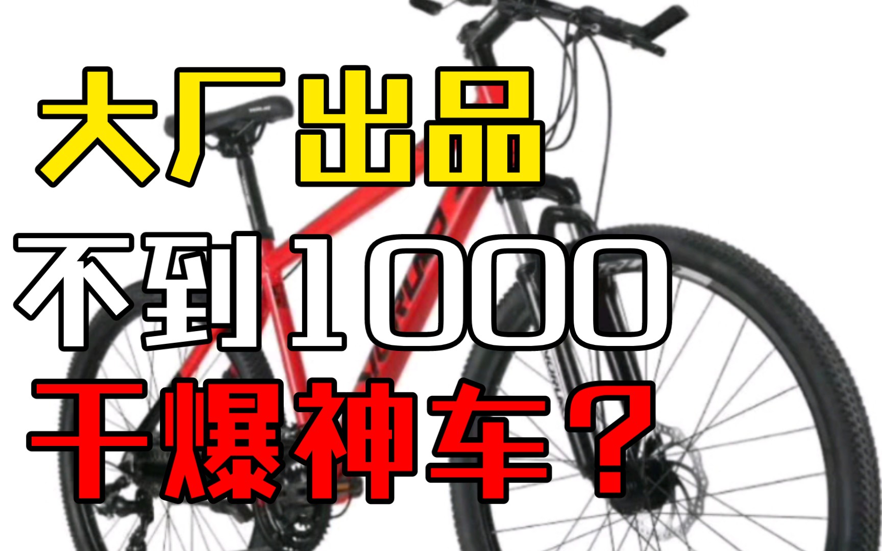 通勤山地的底价?沃雷顿(VORLAD)山地自行车红日300值得新手入门推荐吗?哔哩哔哩bilibili