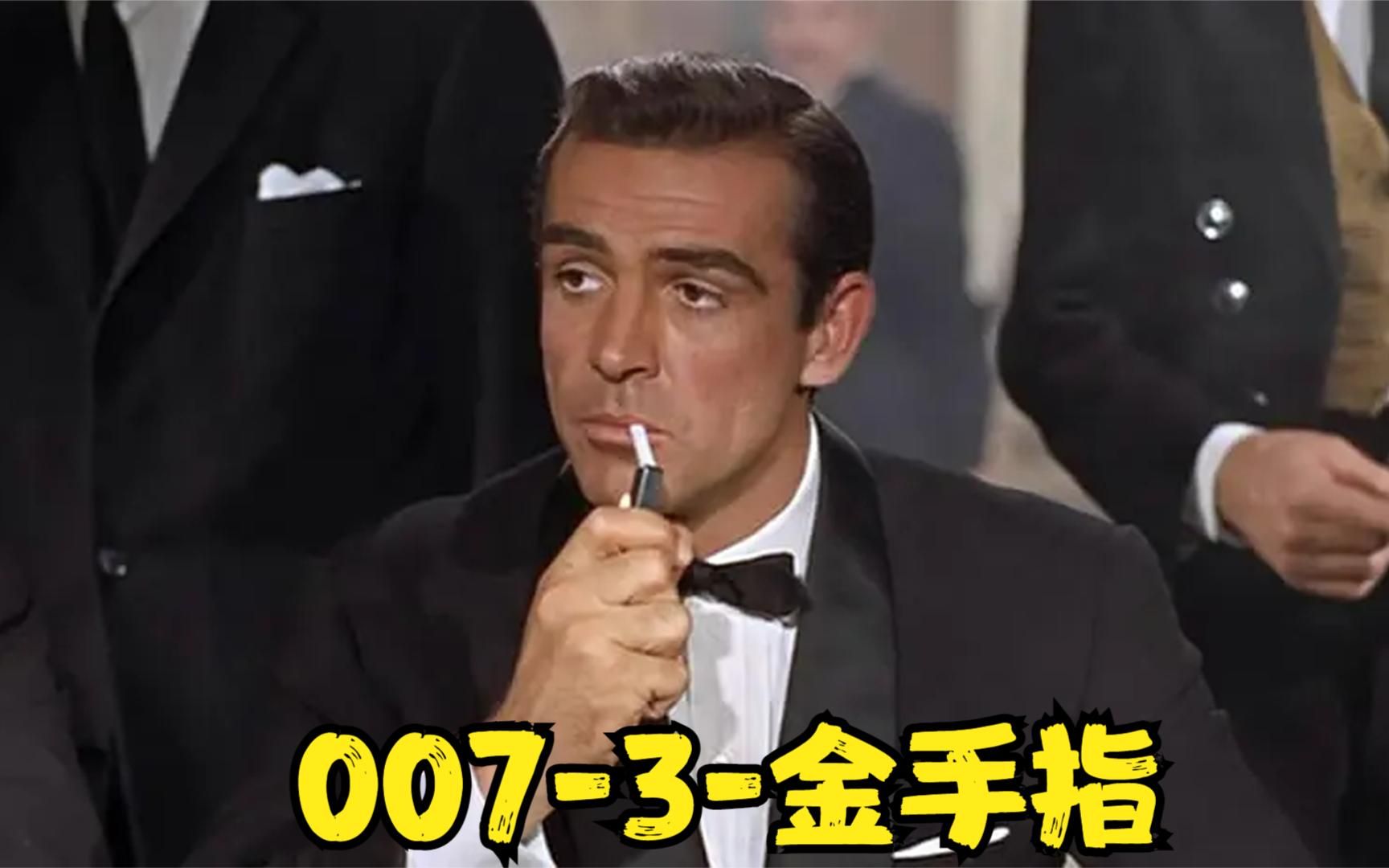 一口气看完《007》系列第3部.1964年的特工电影太惊艳!哔哩哔哩bilibili