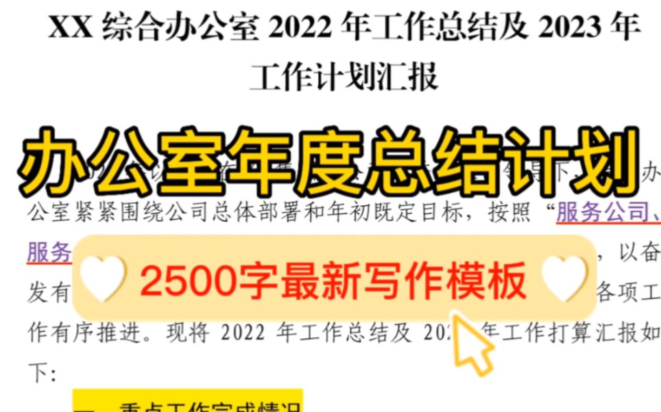 【逸笔文案】最新模板❗️综合办公室年度总结计划,“笔杆子”必备的公文素材库❗️办公室写作素材分享哔哩哔哩bilibili