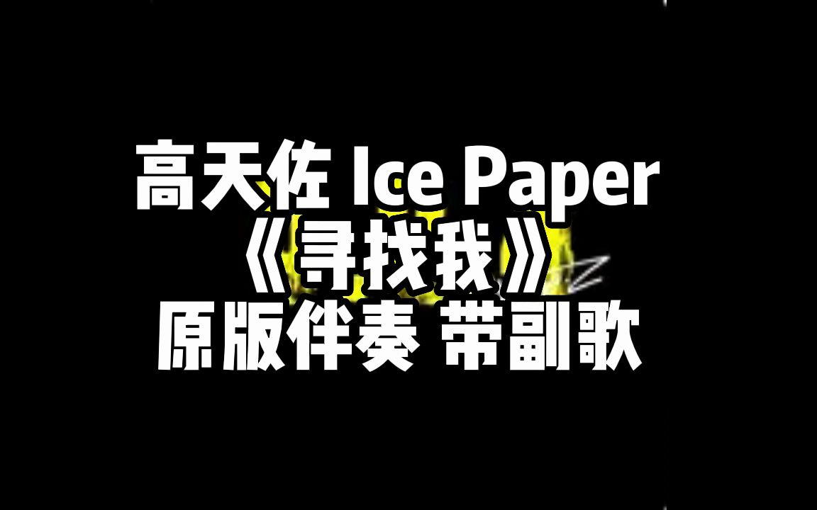 [图]高天佐 Ice Paper 《寻找我》 原版伴奏 带副歌