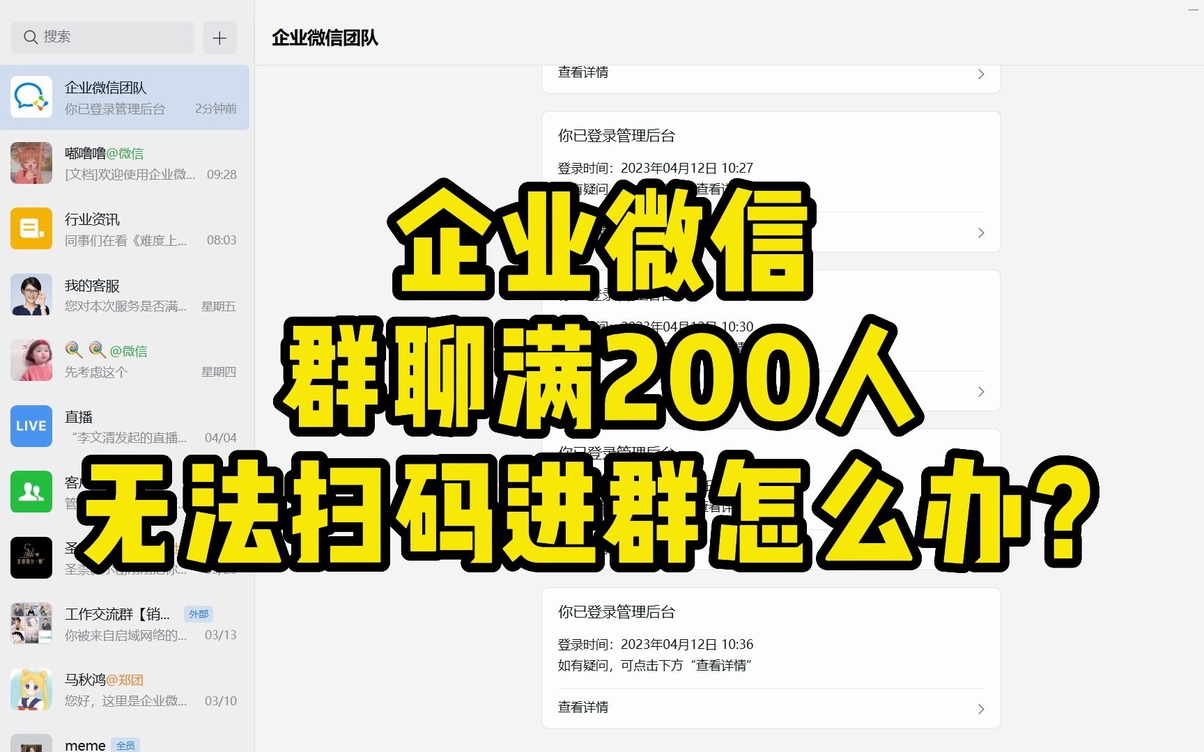 企业微信群聊满200人,无法扫码进群怎么办?哔哩哔哩bilibili