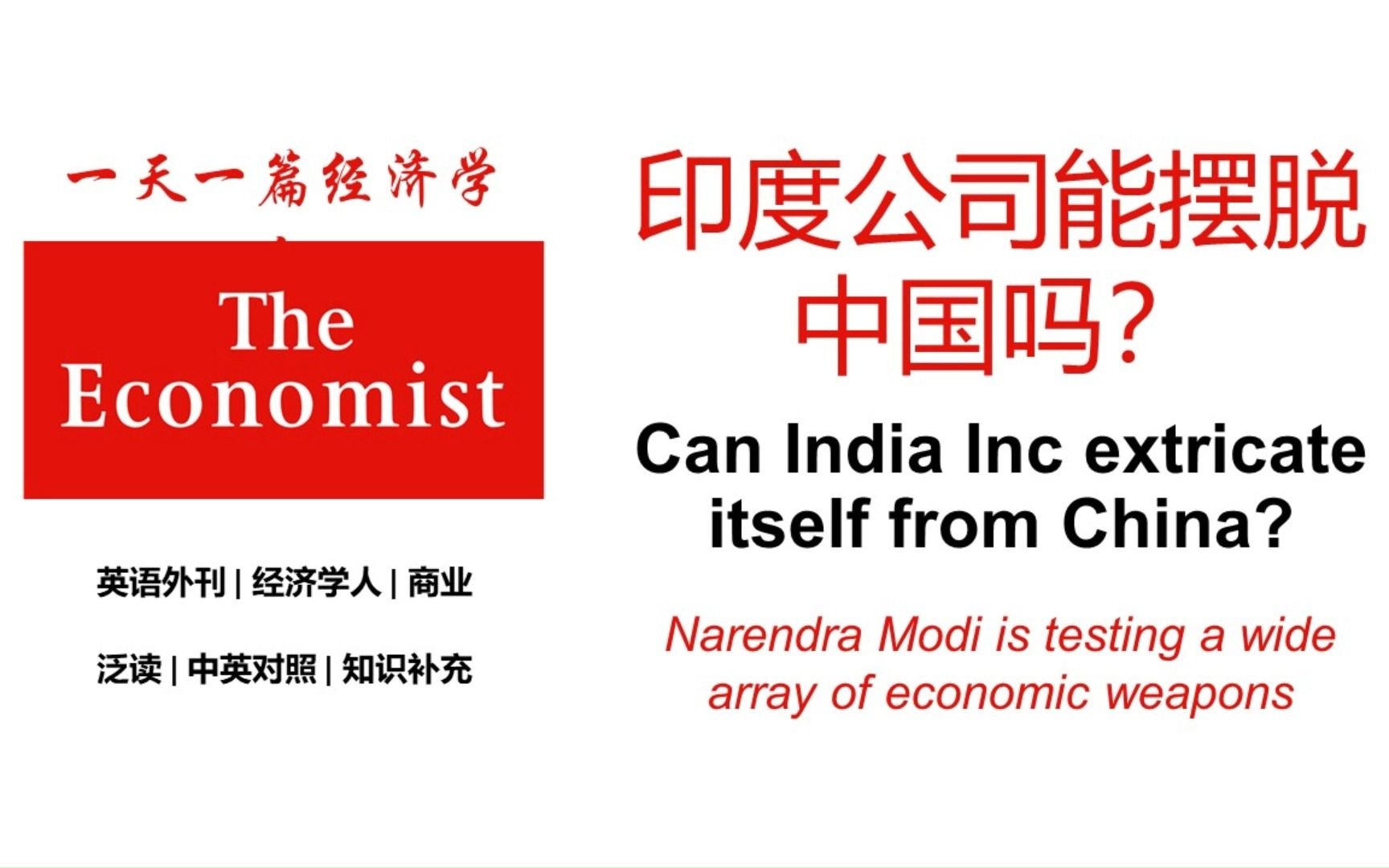 英语外刊 | 经济学人 | 中英对照 | 印度公司能摆脱中国吗?Can India Inc extricate itself from China?哔哩哔哩bilibili