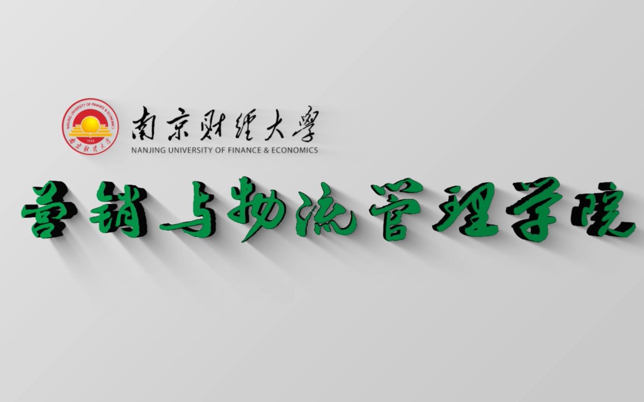 2020南京财经财经大学营销与物流管理学院宣传片哔哩哔哩bilibili