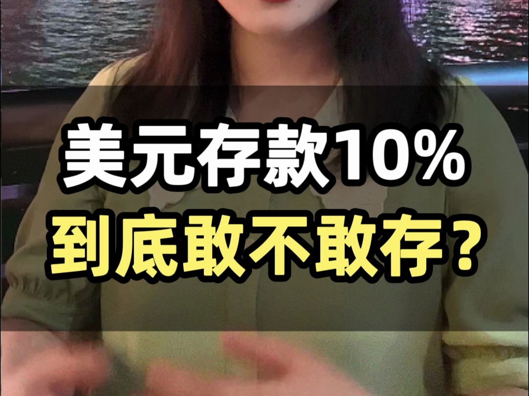 美元存款10%了,现在还敢不敢存呢?哔哩哔哩bilibili