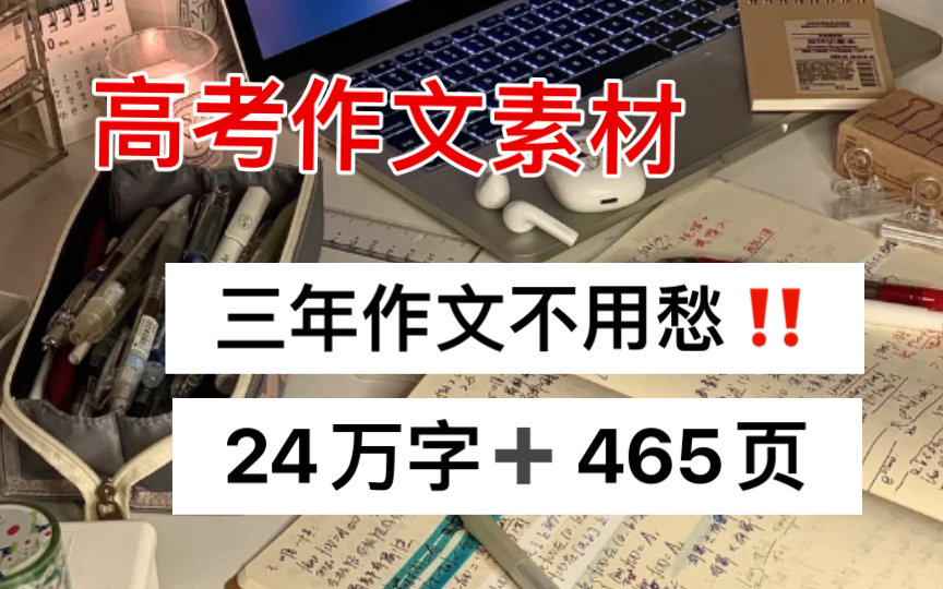 高中作文不会写?这就来帮你,24万字拯救你三年作文!哔哩哔哩bilibili