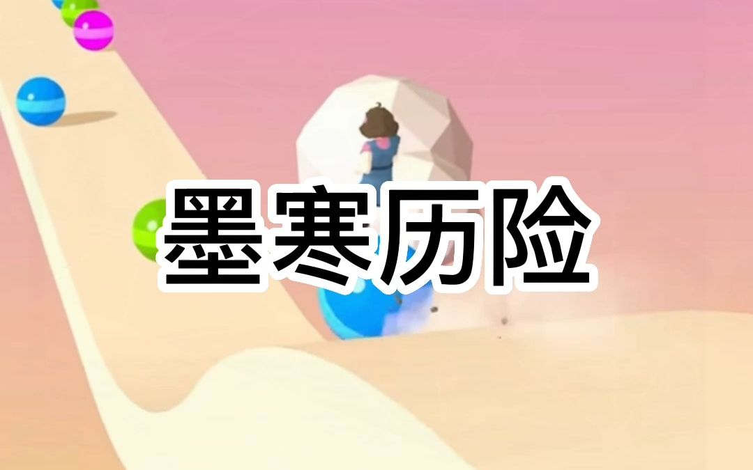 墨寒历险哔哩哔哩bilibili