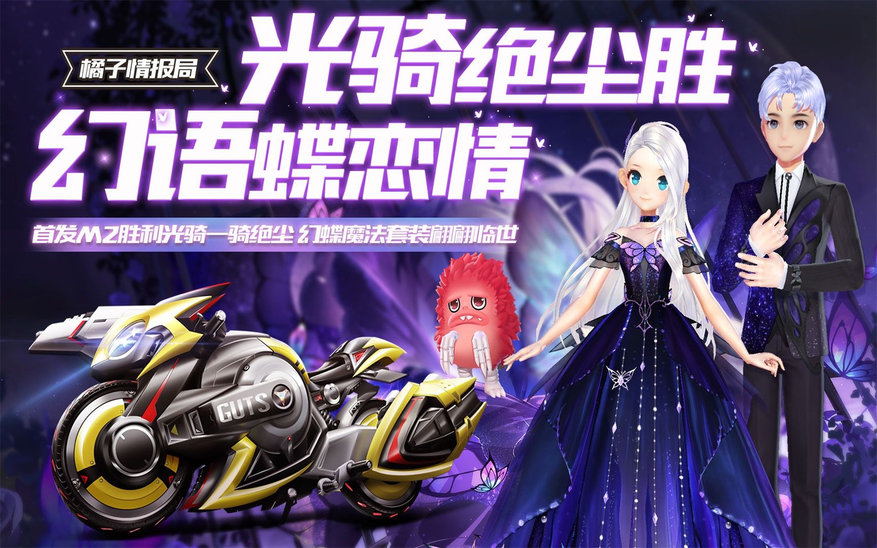 【橘子情报局】首发m2胜利光骑一骑绝尘 幻蝶魔法套装翩翩临世_哔哩