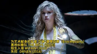 为艺术献身的女星 艾琳·莫里亚蒂（Erin Moriarty）黑袍纠察队 陌生入侵  失控