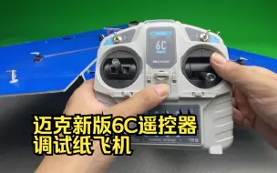 Descargar video: 迈克新版6C遥控器调试纸飞机