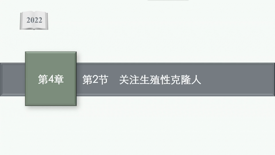 [图]2019人教版高中生物选择性必修三关注生殖性克隆人复习