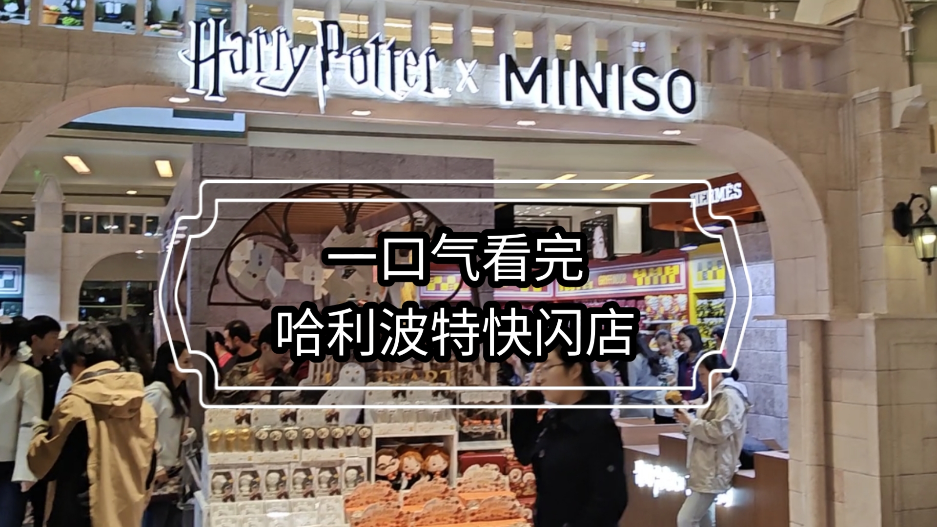 上海快闪——来福士开了家MINISO*哈利波特快闪店哔哩哔哩bilibili