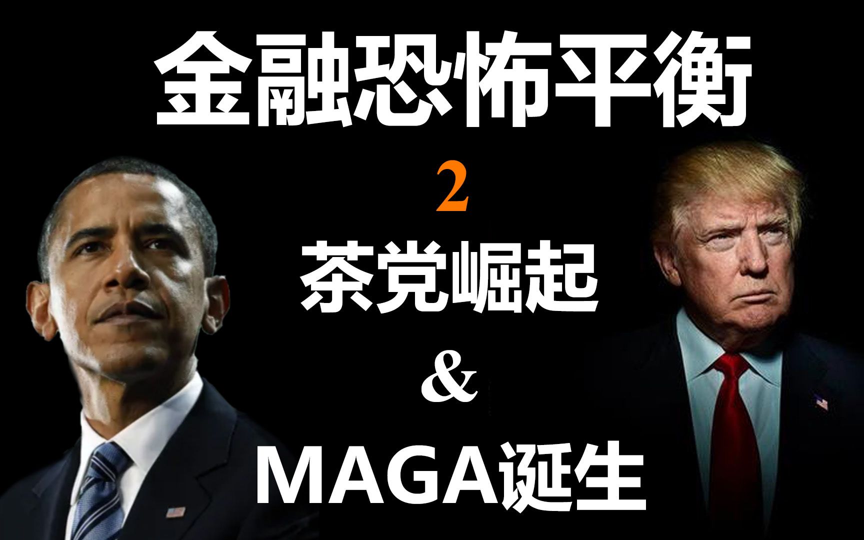 [图]中产向右，底层向左——社会撕裂、茶党崛起与MAGA诞生【金融恐怖平衡】