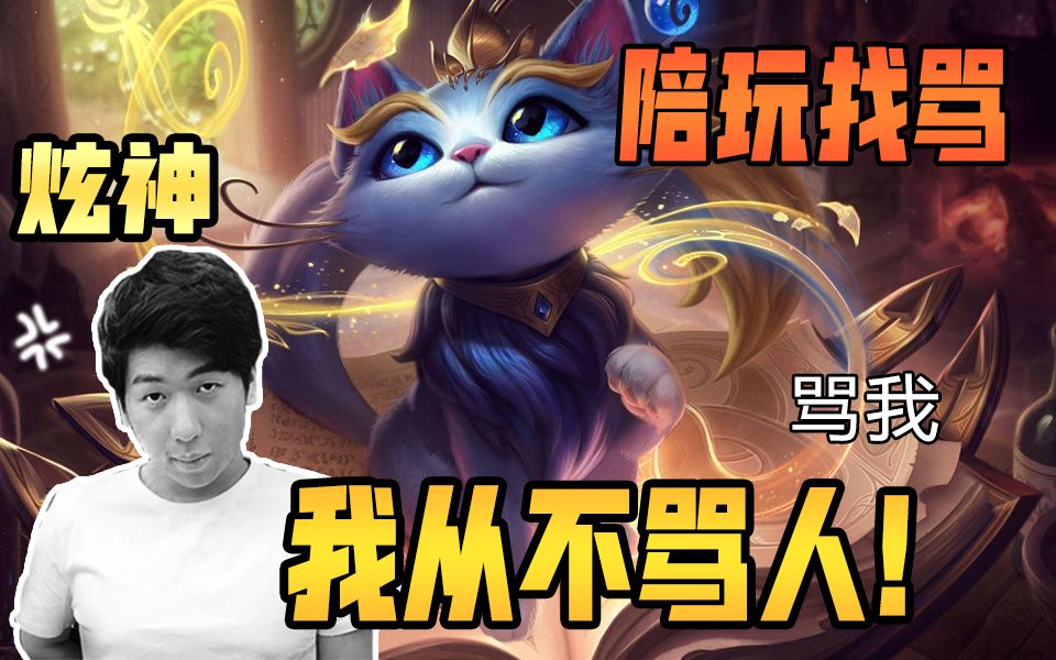 炫神陪玩叫主播骂她被主播严词拒绝我从不骂人