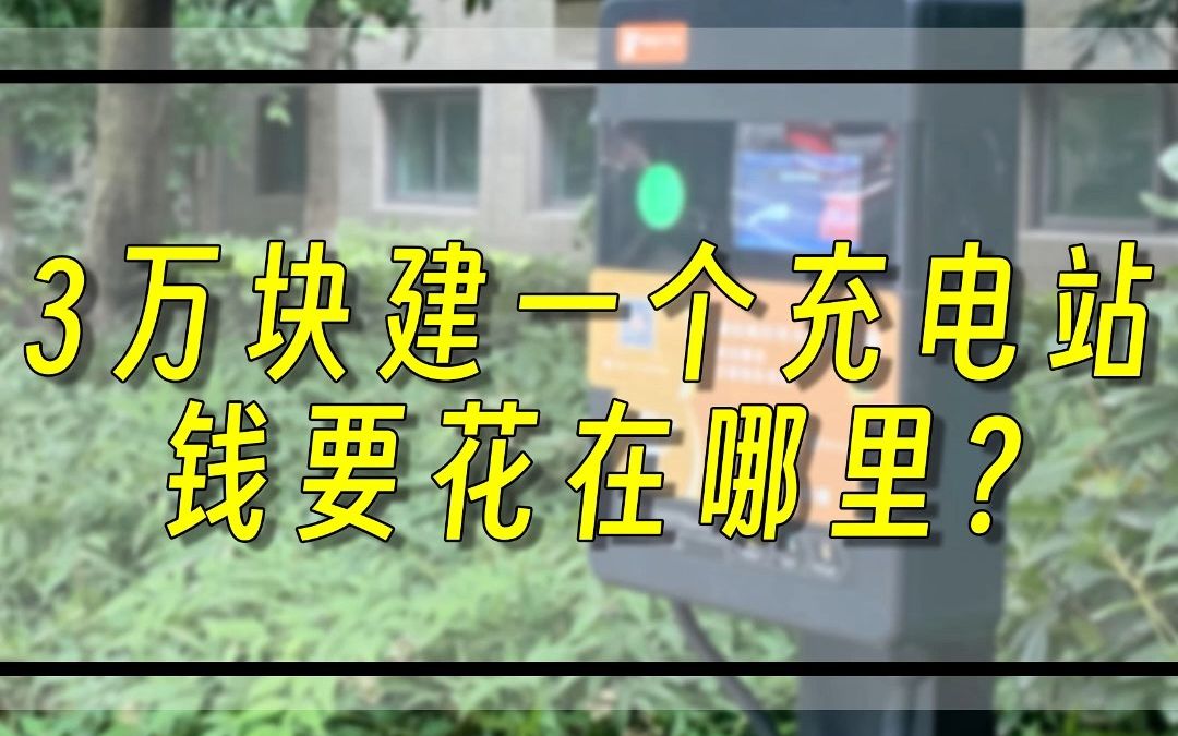 我花3万块建了一个充电站 我的创业Vlog哔哩哔哩bilibili