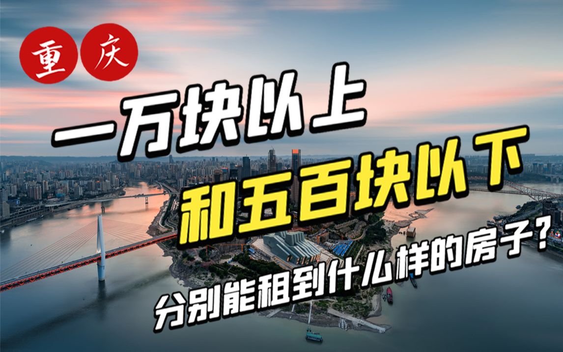 #重庆到家了 你知道在重庆,10000元以上和500元以下分别能租到怎样的房子吗哔哩哔哩bilibili