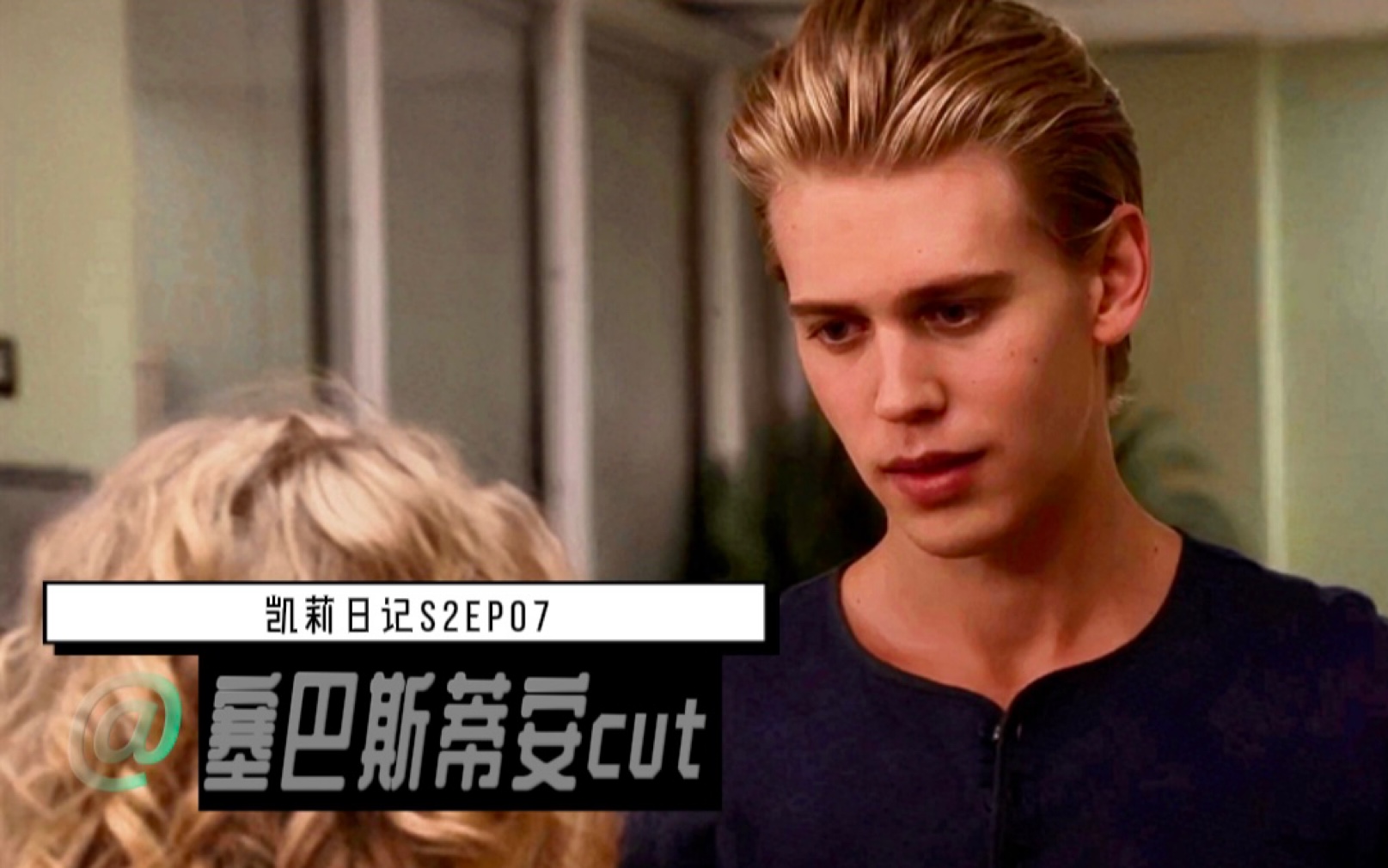 [奥斯汀ⷥ𗴧‰𙥋’]塞巴斯蒂安纯享/凯莉日记第二季EP072 cut | Austin Butler/Sebastian Kydd哔哩哔哩bilibili