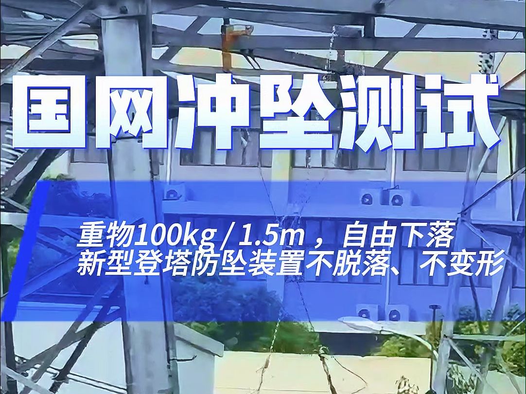 200斤重物自由坠落,新型登塔防坠装置毫发无伤哔哩哔哩bilibili