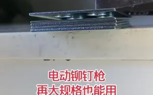 Video herunterladen: 一直都不明白，为什么要用铆钉，不用螺帽