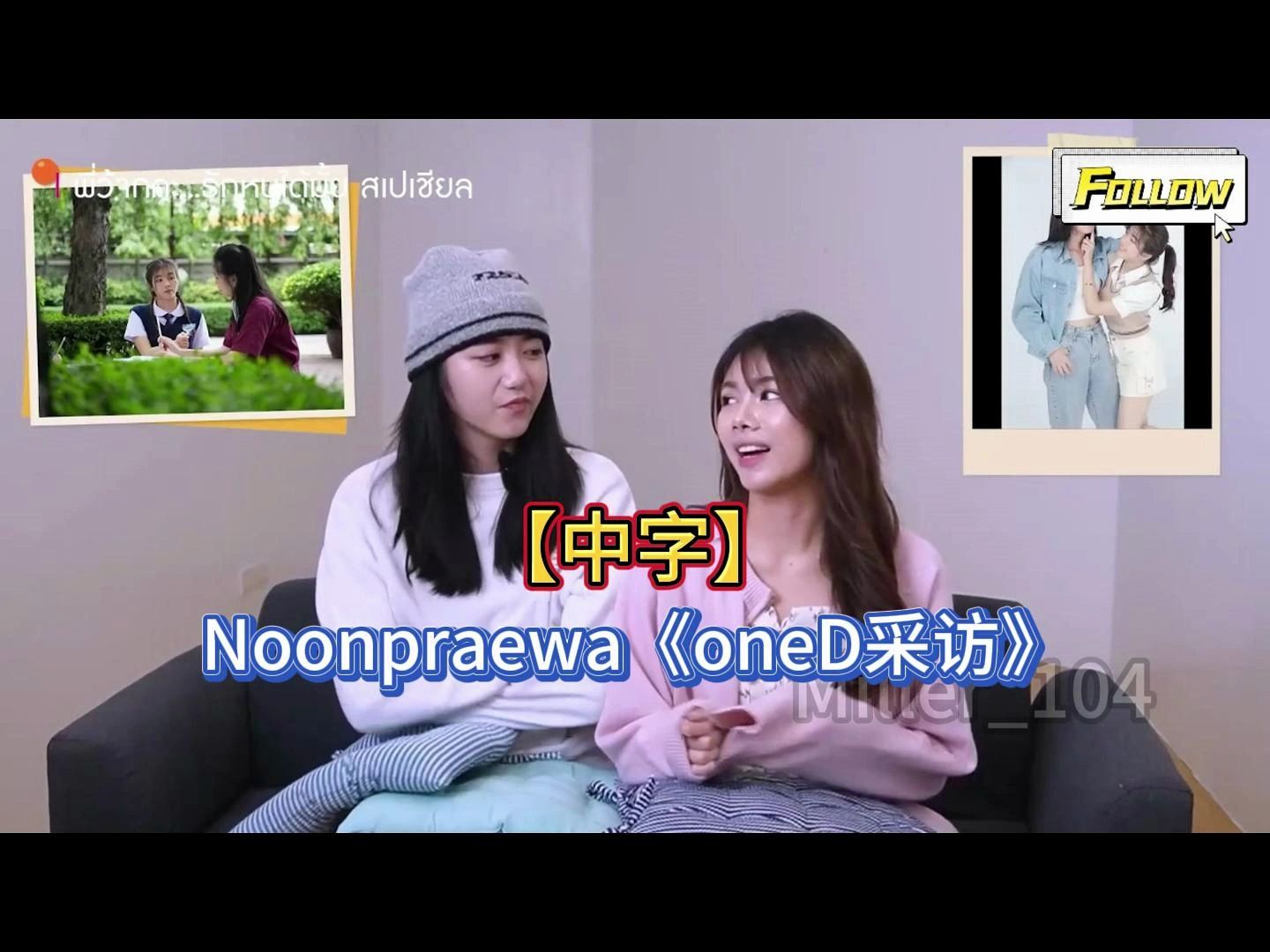 【中字】Noon&praewa 《oneD》采访哔哩哔哩bilibili