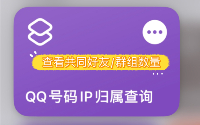 官方接口查看QQ号归属地/共同好友群组数量|ios快捷指令哔哩哔哩bilibili