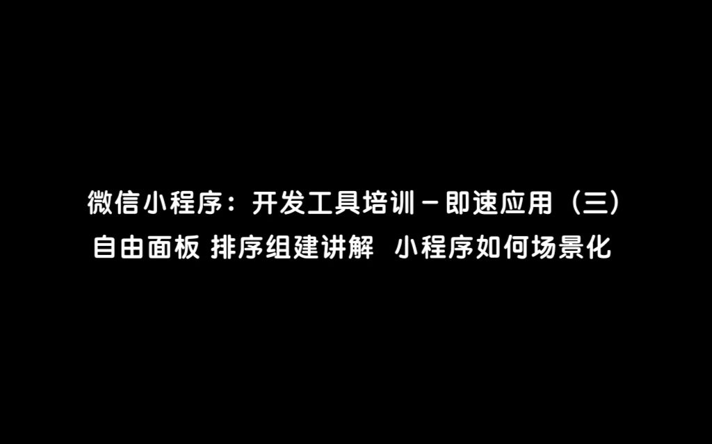 微信小程序:开发工具培训即速应用(三)每周三线上直播小程序哔哩哔哩bilibili