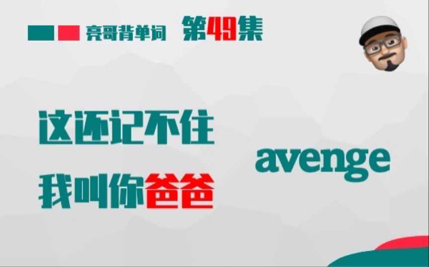 [图]avenge 《这还记不住，我叫你爸爸》第49集 亮哥背单词