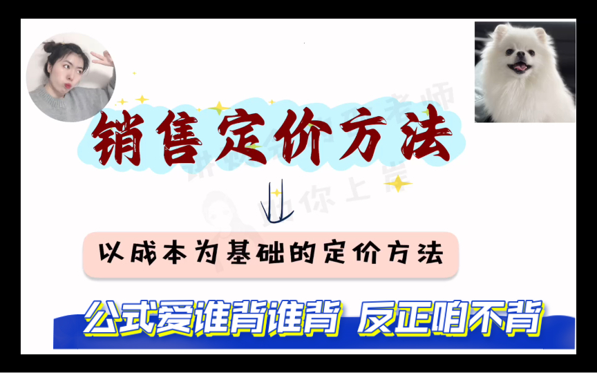 【财管公式不用背系列】以成本为基础的定价方法/销售定价方法/CPA财务成本管理/中级财管哔哩哔哩bilibili