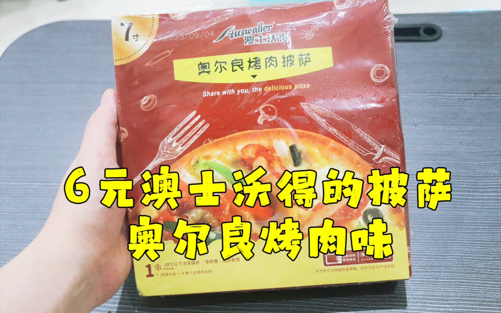 测评澳士沃得的奥尔良烤肉披沙,微波炉高火三分钟就能吃,好方便哔哩哔哩bilibili