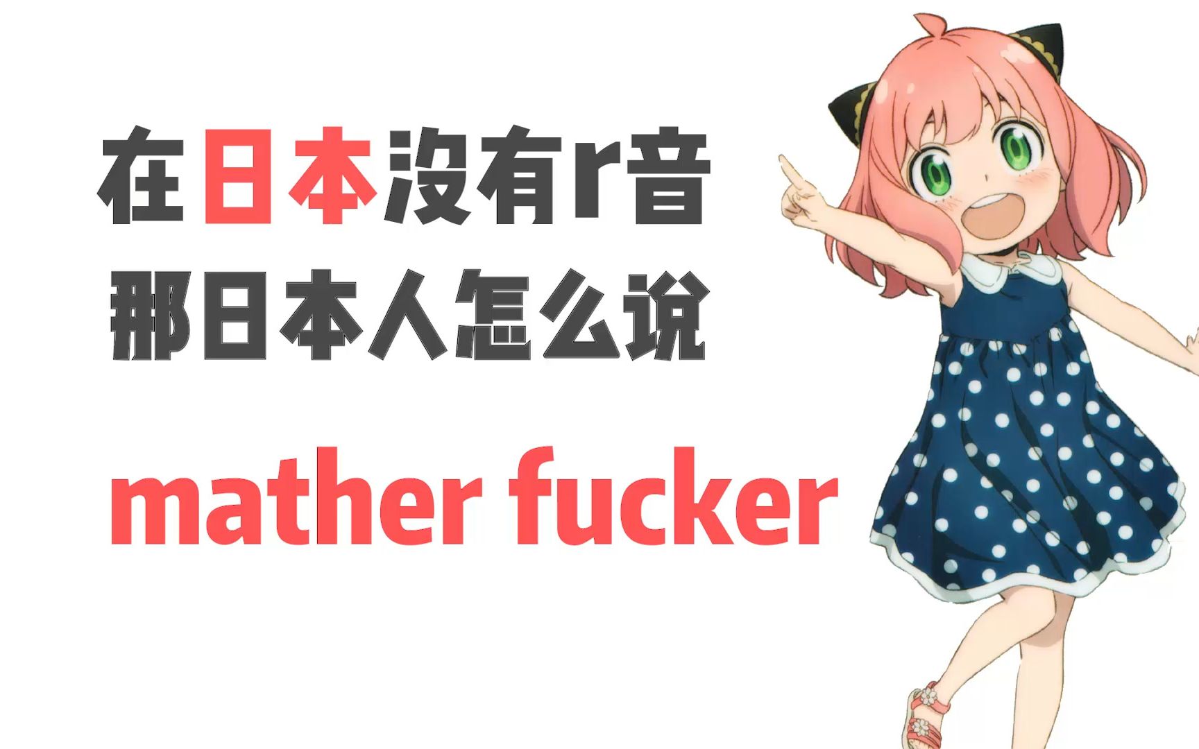 日本没有r音 日本人怎么说 mather fucker ?哔哩哔哩bilibili