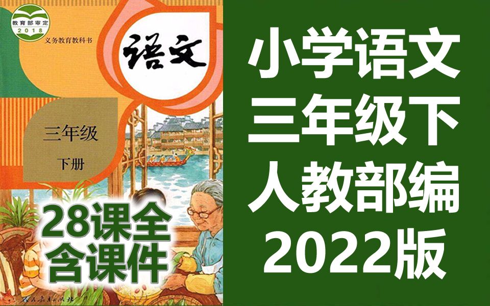 [图]语文三年级下册语文 人教版 2022最新版 部编版统编版 小学语文3年级下册语文下册语文 锡慧在线 语文三年级语文3年级语文下册3年级下册语文下册三下语文3下