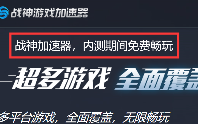 【免费加速器6】:2020.4.10全新免费加速器战神加速器哔哩哔哩bilibili